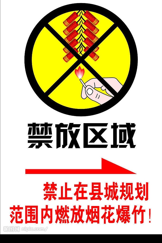 警示牌 禁止 燃放 烟花爆竹 其他设计 矢量图库