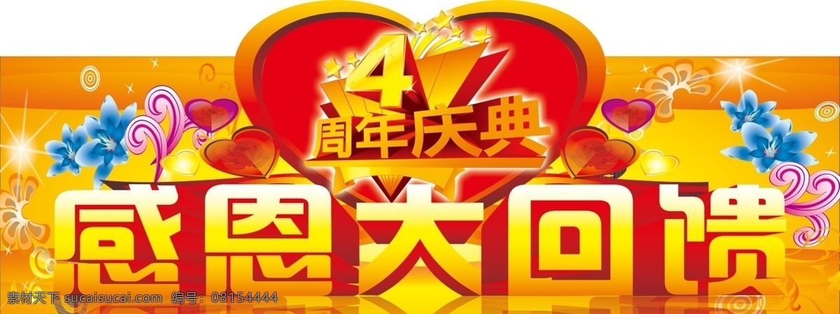 四周年吊牌 4周年庆 四周年庆 周年 超市海报 红色底图 花纹 心 感恩大回馈 周年庆 玫瑰 超市吊牌 4周年吊牌 广告设计模板 源文件