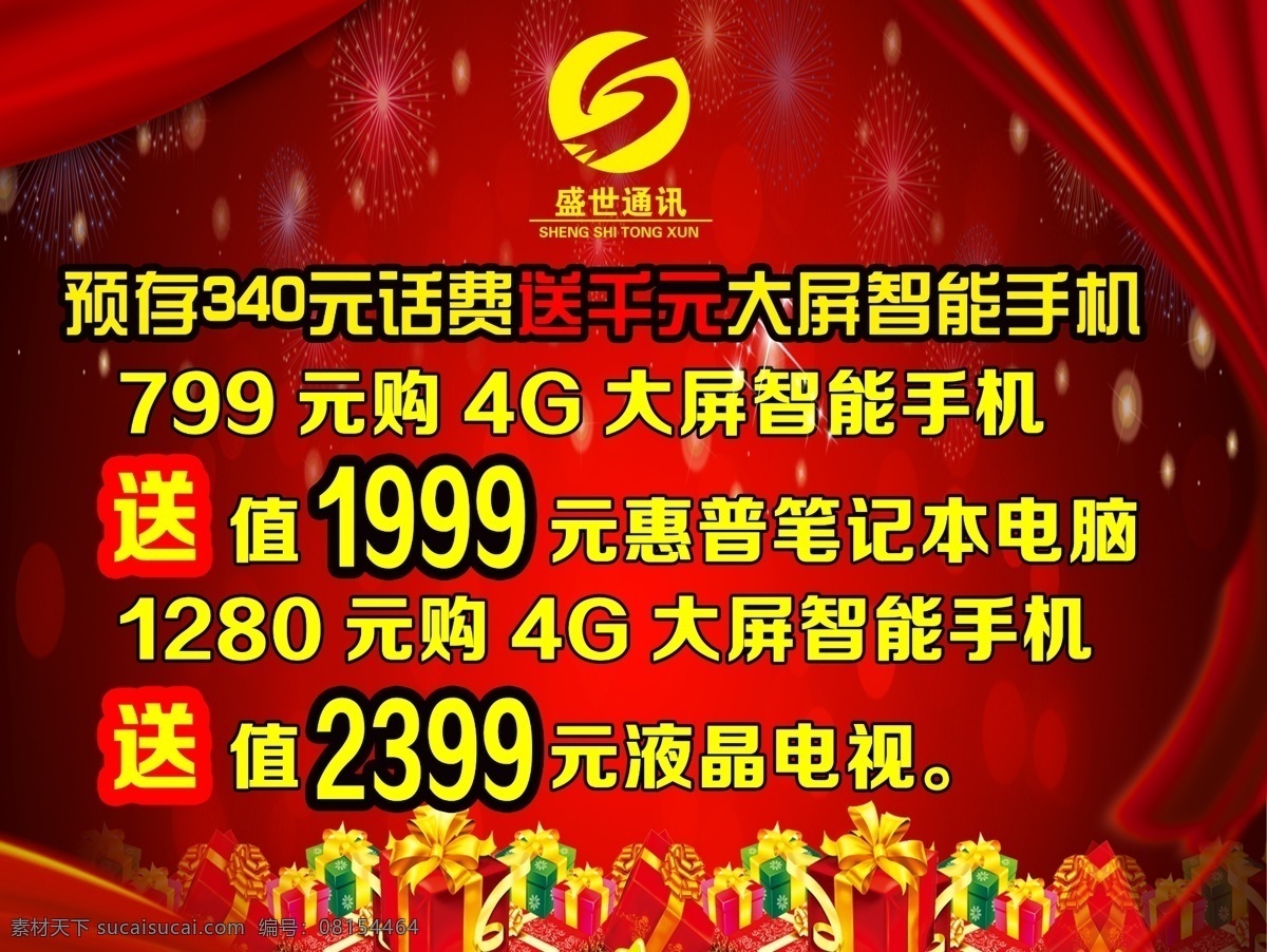 新年 大 放送 海报 新年大放送 展板 模版 烟花 标志 盛世通讯标志 门帘 礼物 盒子 礼物盒 礼盒 星光 绸段 文字效果 圆圈 各种礼盒 红色背景 红色底图 背景效果图 背景模版 高清设计