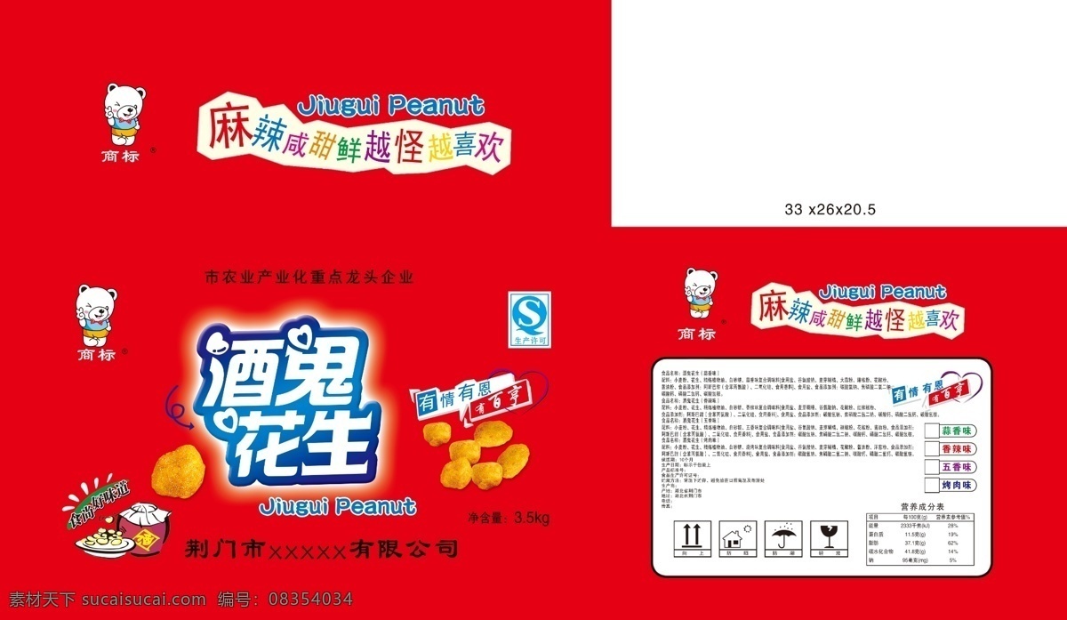 酒鬼花生 花生 酒鬼 食品 花生豆 分层 源文件