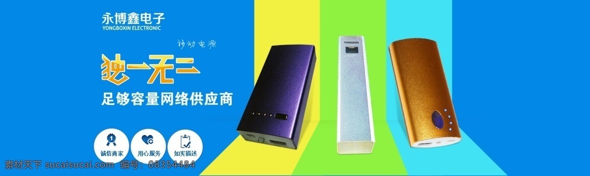 banner 分层 网页大图 网页模板 源文件 中文模板 移动 电源 模板下载 促销 模块 独一无二 网页设计图 网页素材