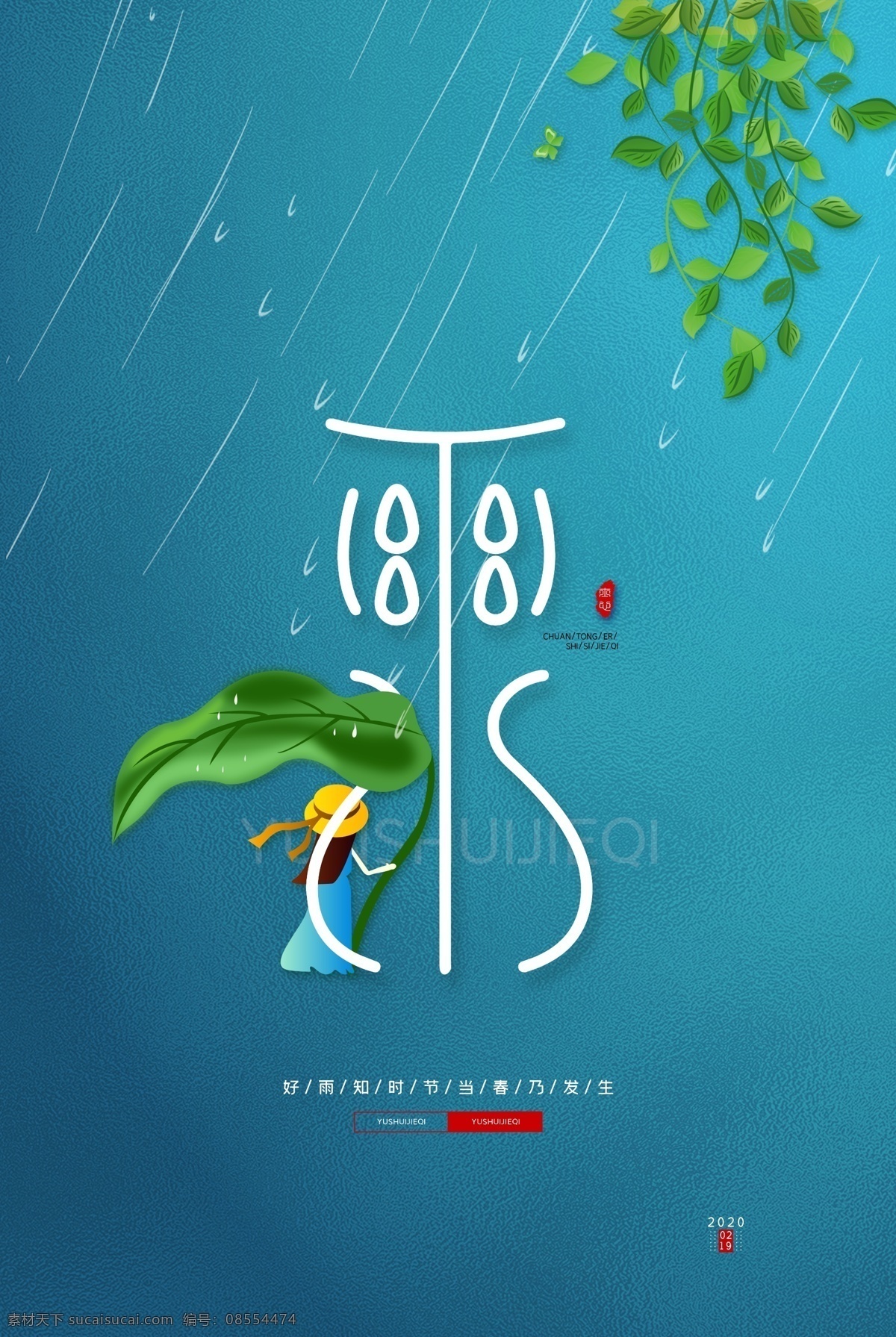 雨水 节气 雨水节气海报 二十四节气 节气之雨水 地产雨水 小清新雨水 小清新海报