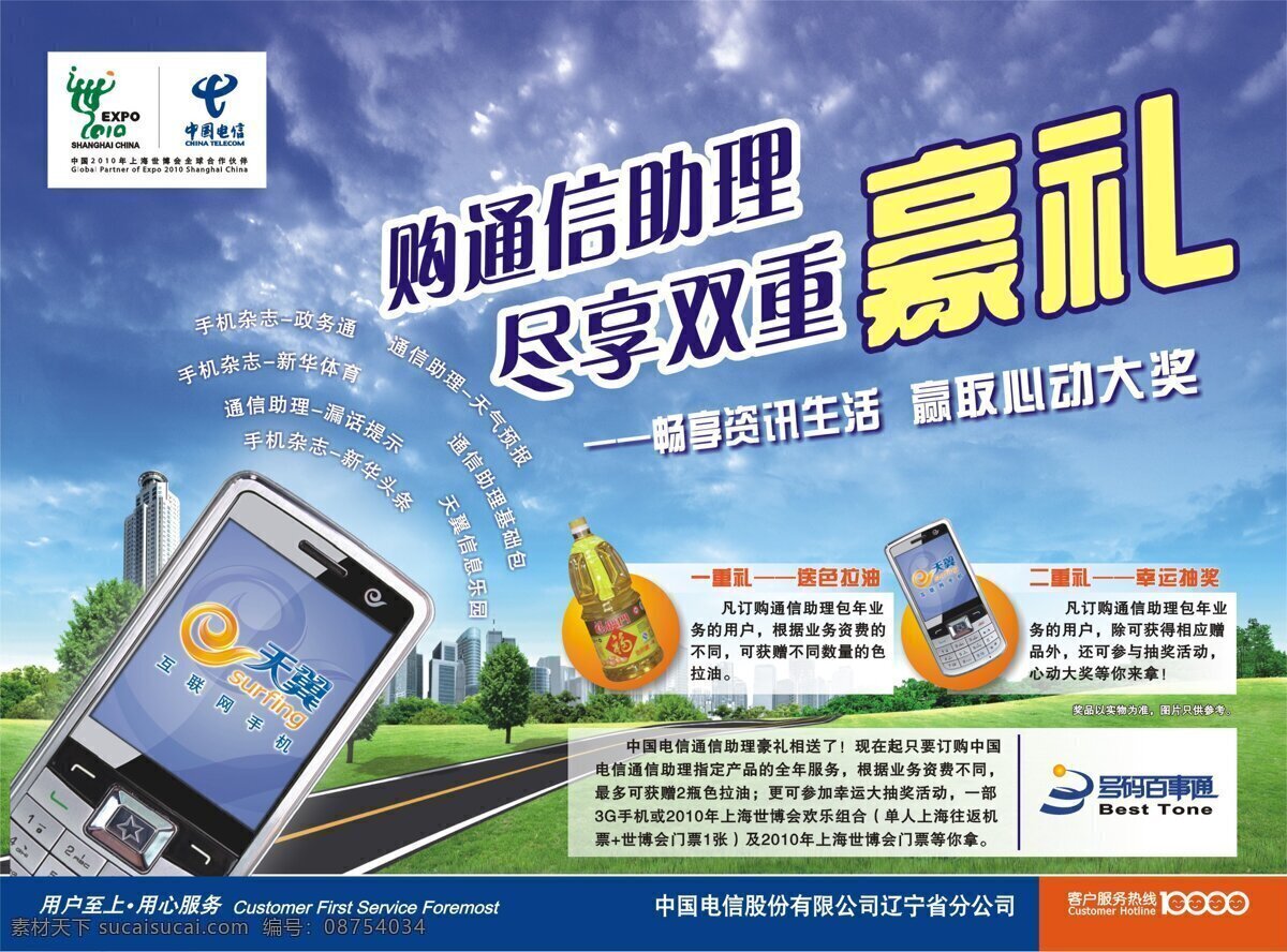 电信业务 宣传海报 手机 中国电信标志 通讯 助理 购 享 双重 豪 礼 促销海报