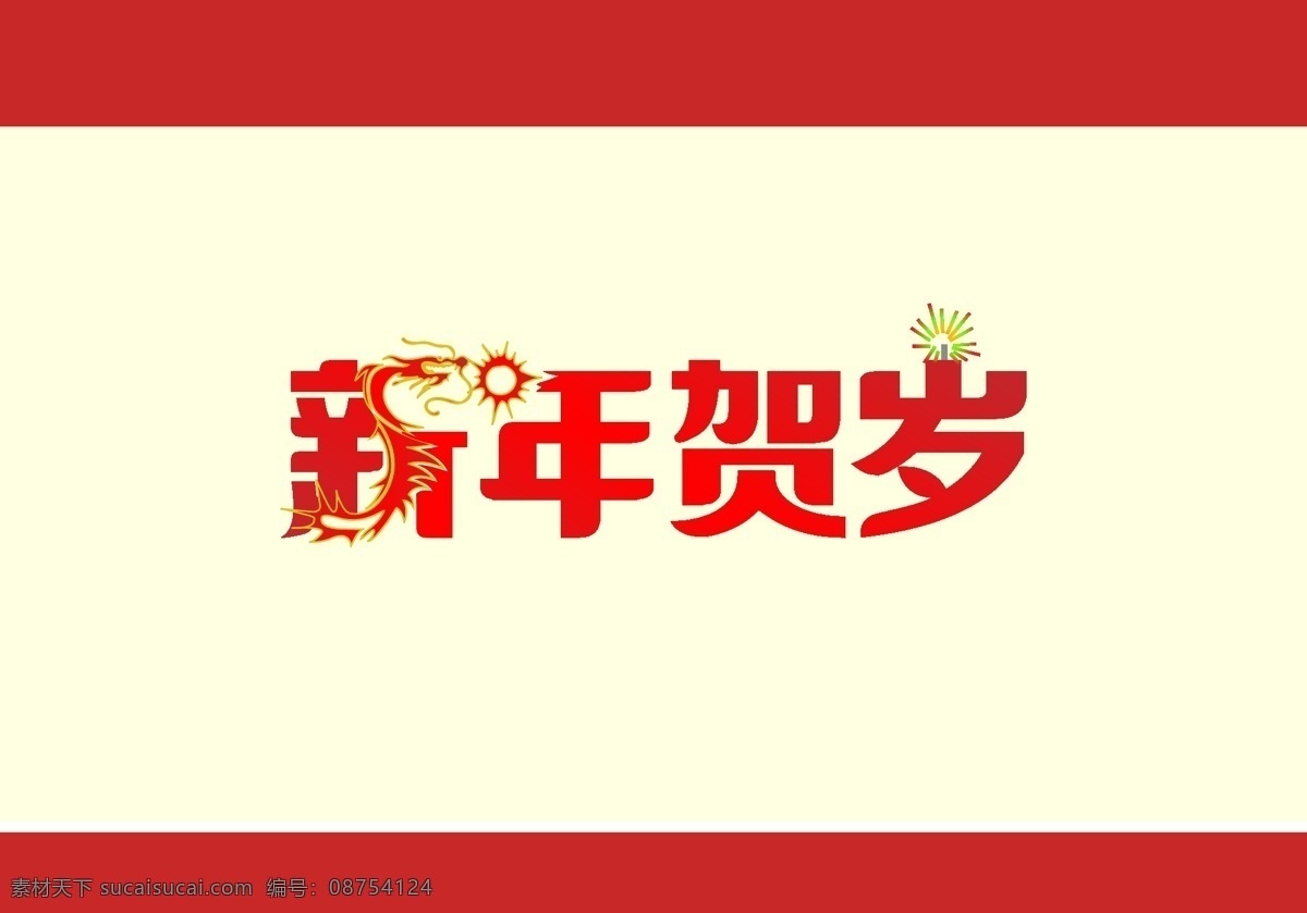 春节免费下载 2012 春节 封面 贺岁 节日素材 龙 矢量图 矢量 2015 新年 元旦 元宵