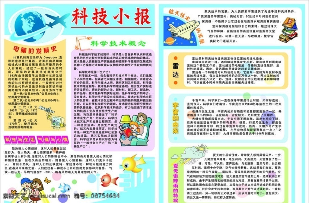 科技小报 小报 小学生报 手抄报 地球 飞机 科技报 科普报 书 卡通鸟 雨 云 展板模板 矢量