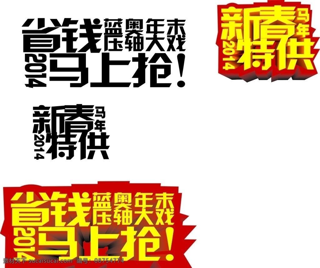 2014 新春 特供 新春特供 马年 省钱 特供商品 马上抢 2014年 矢量图库 展板模板 矢量