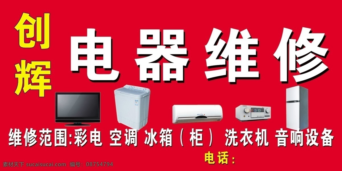 电器维修 电器维修门头 家电门头 电器专卖 液晶电视 维修电器 展板模板 广告设计模板 源文件