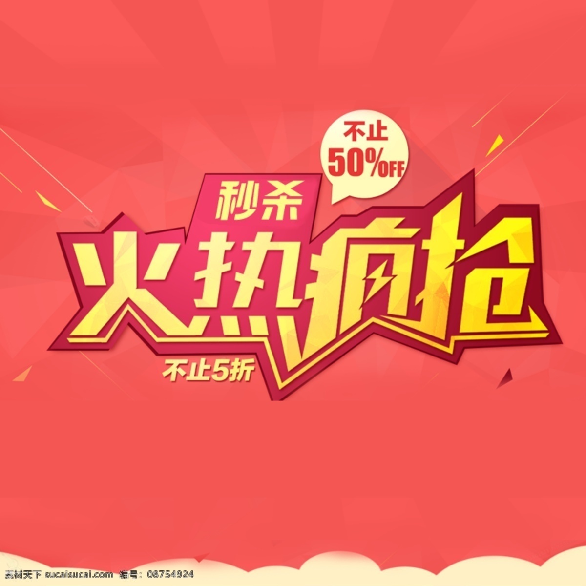 限时秒杀 疯抢 主图预热 促销 低价 秒杀 清仓 淘宝促销 淘宝海报 淘宝主图 淘抢购 预热 主图 钻展 氛围图 淘抢购详情页 粉色
