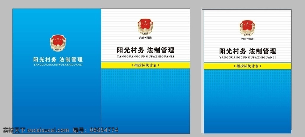 司法封皮 司法 司法所 封皮 封面 公平公正 法制管理 档案封皮 分层