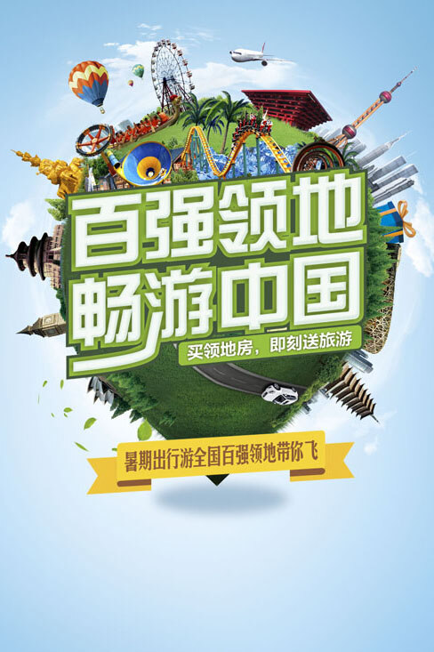 百强 领地 畅游 中国 环球旅游 名胜古迹 摩天轮 热气球 白色