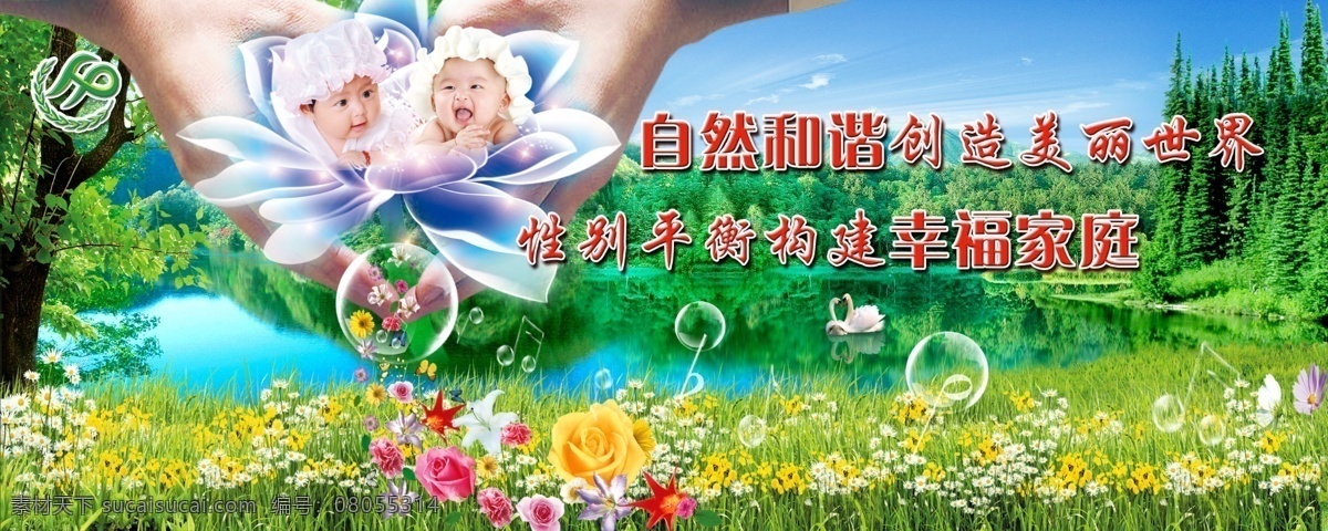 计划生育广告 计划生育宣传 计生广告 计划生育 婴儿 男幼童 女幼童 风景 湖 绿水 绿草地 荷花 心形 花 花卉 树林 树木 树叶 倒影 芬芳 清新 白鹅 音符 圆泡 计生标志 计生广告语 天空 展板模板 广告设计模板 psd素材 绿色