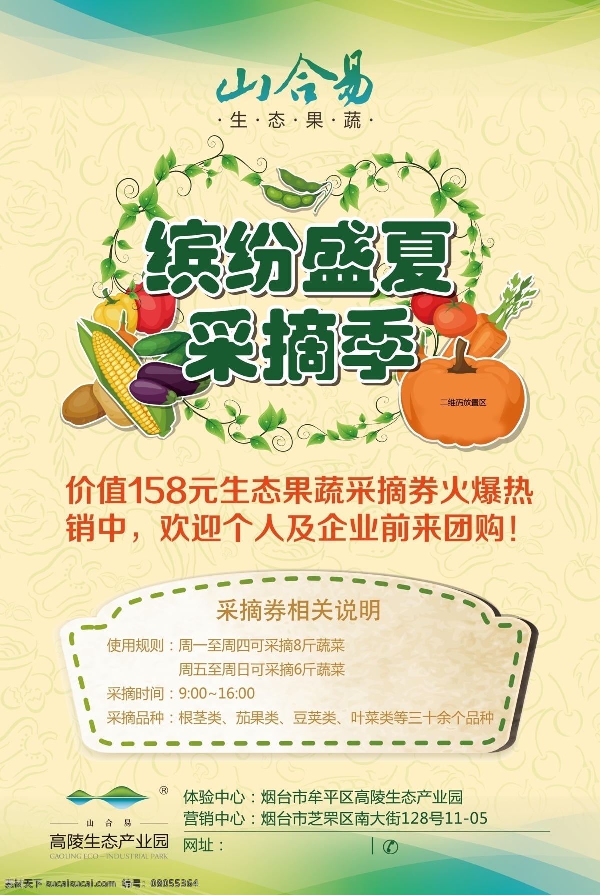 采摘海报 采摘 海报 生态 果蔬 夏季