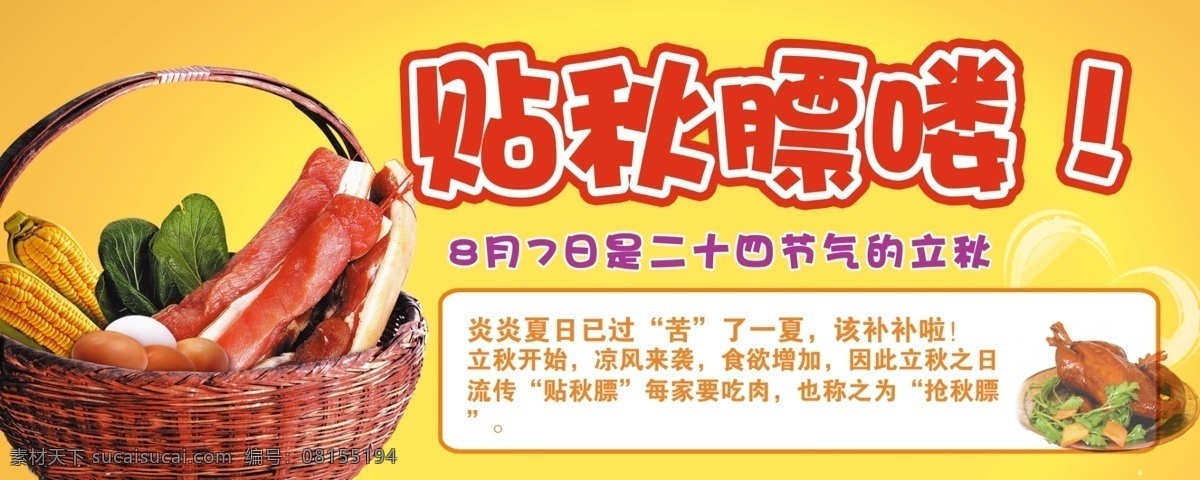 立秋 贴 秋 膘 立秋展板 贴秋膘 秋膘 原创设计 原创展板