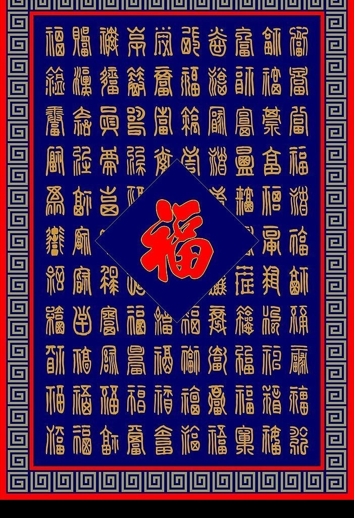 矢量 新百福图 百福图 春节 节点少 国富手写原稿 节日素材 矢量图库