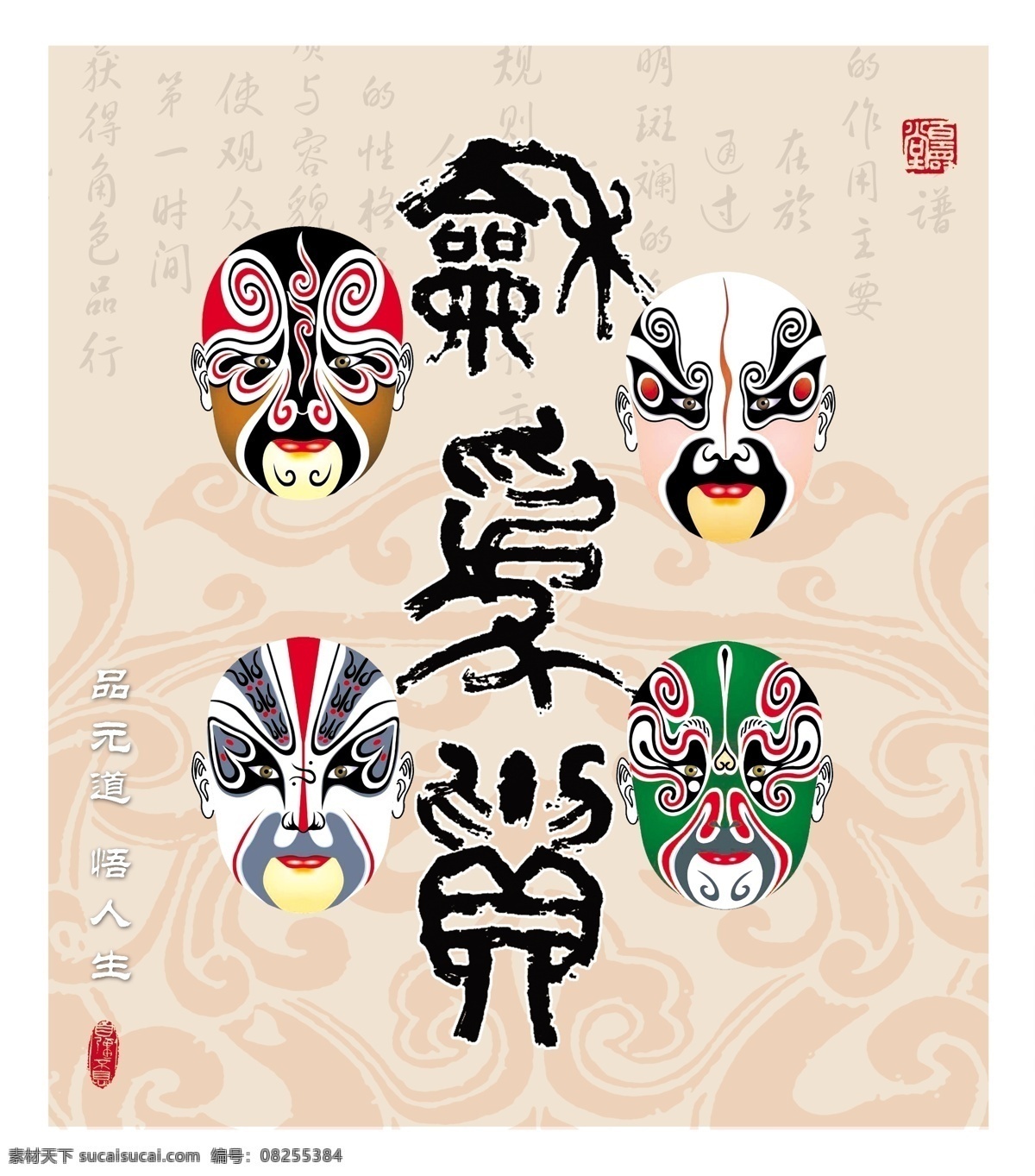 脸谱与书法 古风底纹 面谱艺术 书法艺术 和为贵 篆刻艺术 中国风 分层 源文件