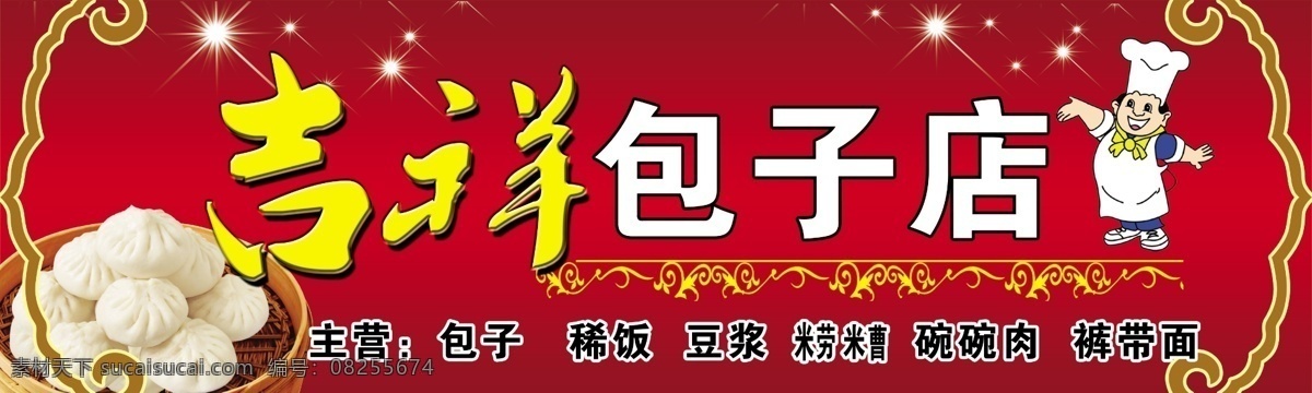 包子 店 广告设计模板 花边 花纹 吉祥 图案 祥云 星星 源文件 包子店 其他海报设计