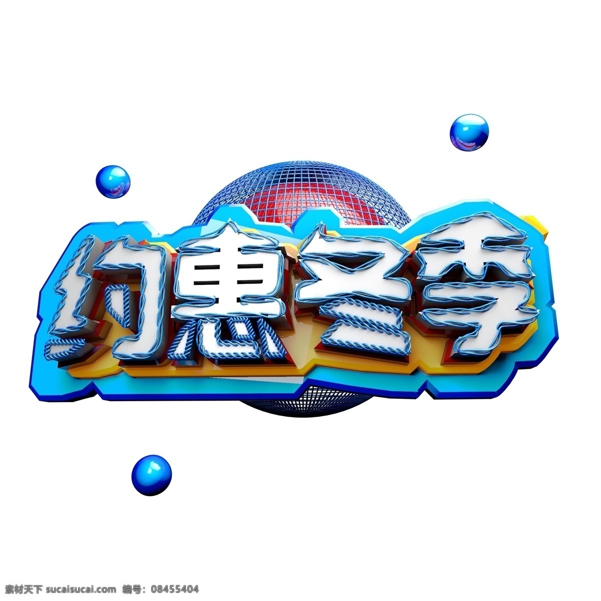 约 惠 冬季 商用 字体 创意 字 约惠冬季 创意字 原创字体 艺术字 可商用 c4d字体