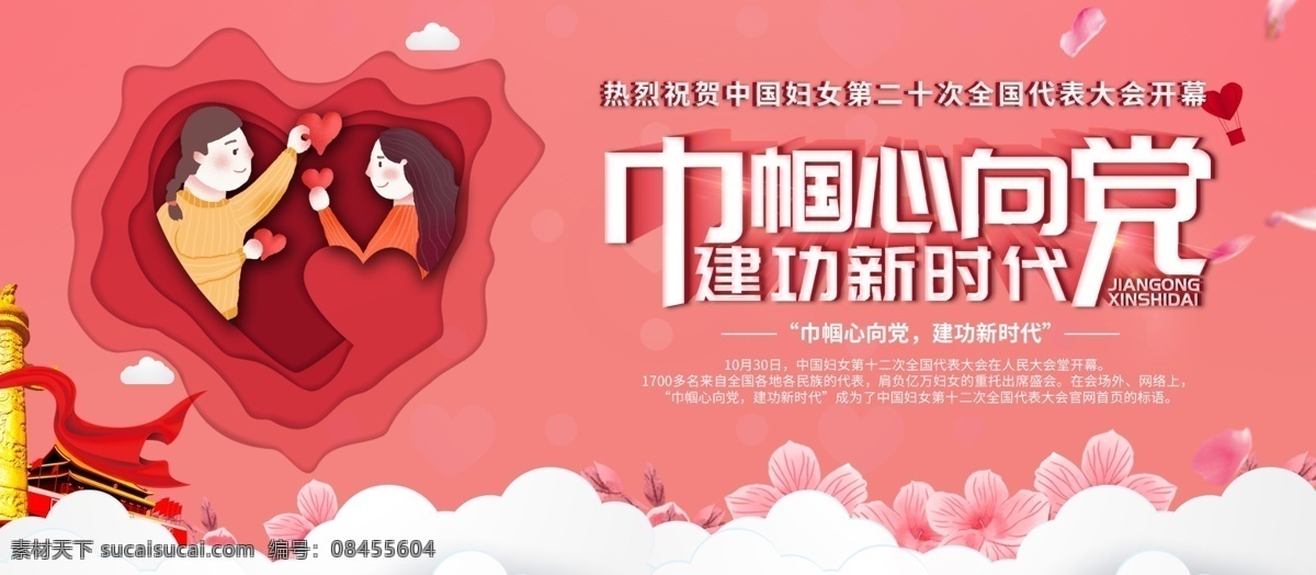 粉色 党建 风 祝贺 中国 妇女 十二大 开幕 展板 党建展板 粉色花朵 鸽子 花瓣 妇联 建功新时代 巾帼 巾帼妇女 巾帼心向党 新时代 中国妇女