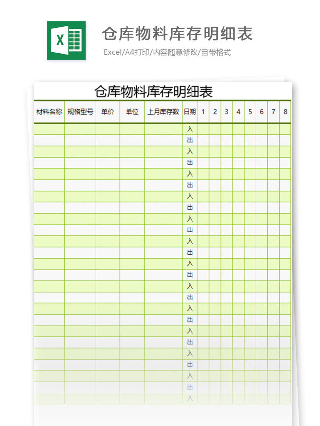 仓库 物料 库存 明细表 excel 表格 模板 表格模板 图表 表格设计 购销 购销存 明细 范文 仓储购销