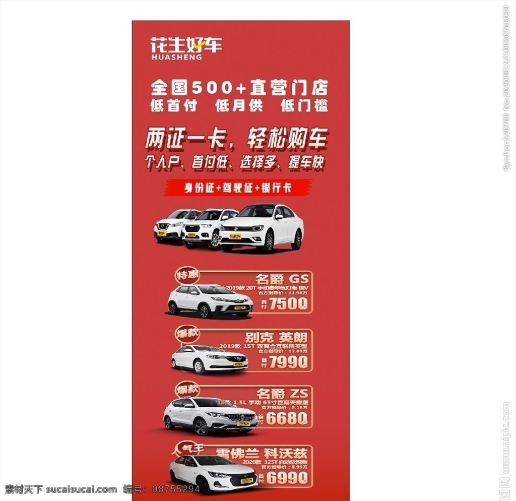 红色展架 花生好车 汽车 展架 海报 促销 活动 首付 新车 买车 降价 广告 红色
