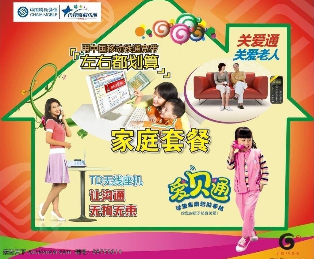 房子 关爱老人 广告 俱乐部 宽带 老人 美女 中国移动 家庭 套餐 家庭套餐 代理商 td无线座机 爱贝通 关爱通 移动宽带 小孩 移动标志 矢量 矢量图 现代科技