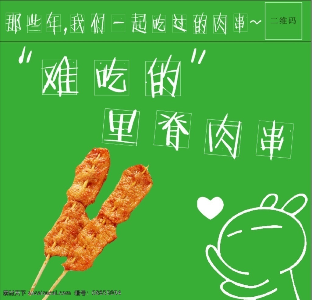 里脊肉串 肉串 里脊 肉 广告