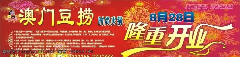隆重开业 澳门 豆捞 喜庆 烟花 红色 火锅 矢量