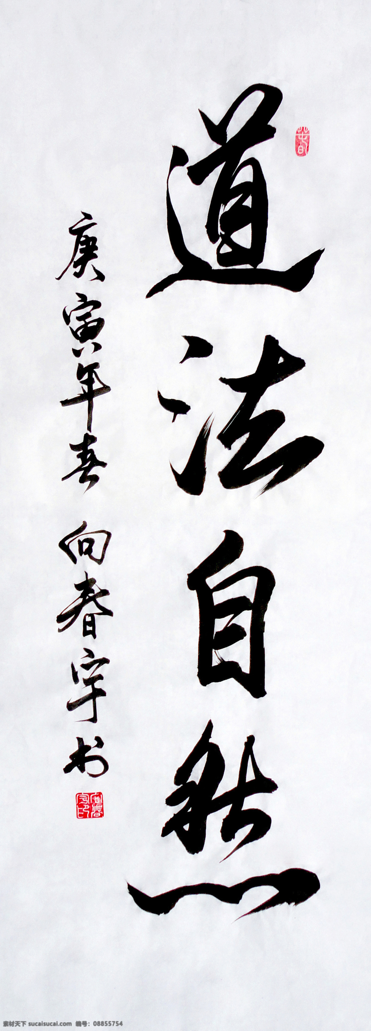 道法自然 书法 作品 艺术 毛笔 书法字 文化 传统 国粹 行书 字体 手绘作品 绘画书法 文化艺术