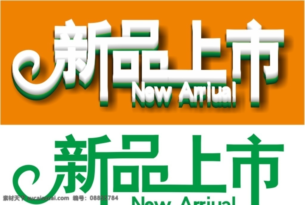新品上市 立体字 字体 立体化