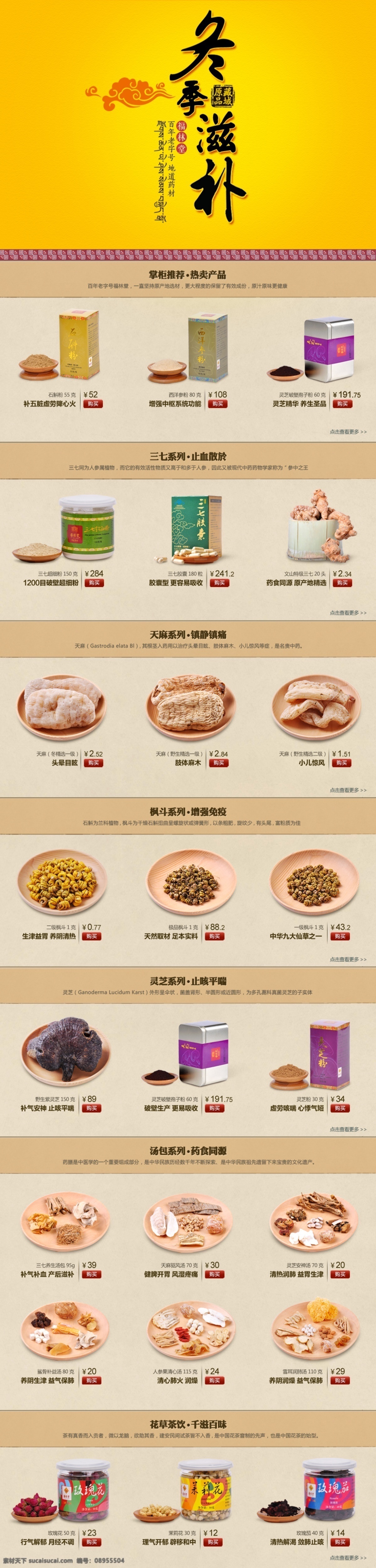 淘宝首页装修 网站首页 海报 冬季滋补 药材首页 三七 天麻 灵芝 石斛 玫瑰花 茉莉花 黄精 灵芝孢子粉 天麻粉 天猫店铺首页 阿里巴巴装修 京东 微信 口袋通 拍拍 淘宝界面设计 淘宝装修模板