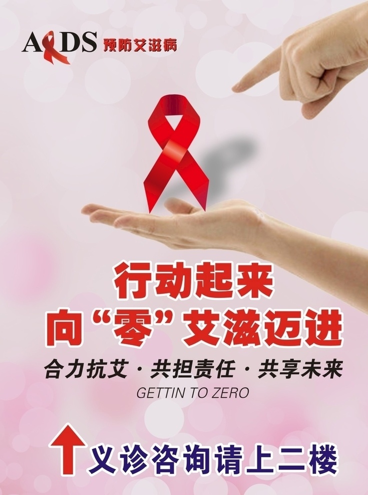 艾滋病海报 向零迈进 行动起来 粉色圆点背景 举手