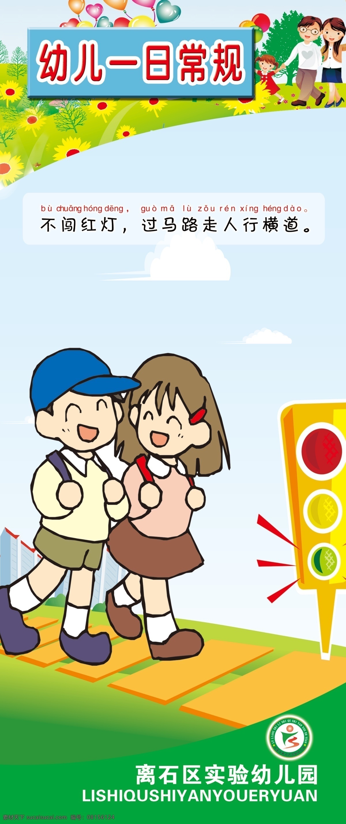 幼儿园 一日常规展板 一日常规 展板 红绿灯 过马路 交通 交通安全 小孩 卡通 幼儿园海报 展板模板 广告设计模板 源文件