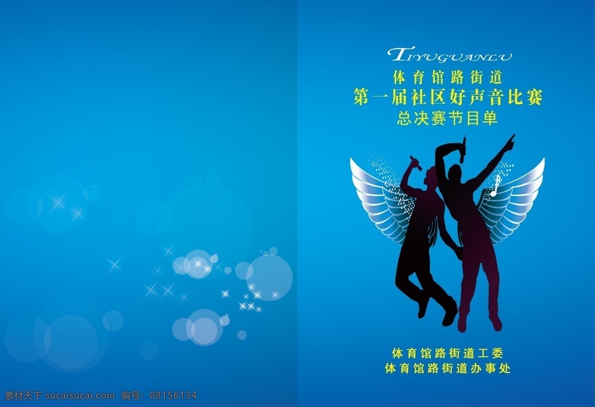 节目单 歌唱比赛 蓝色 深蓝 渐变 翅膀 歌手 爆发 酷 高声放飞 麦克风 好声音 比赛 竞争 展板 展板模板 广告设计模板 源文件