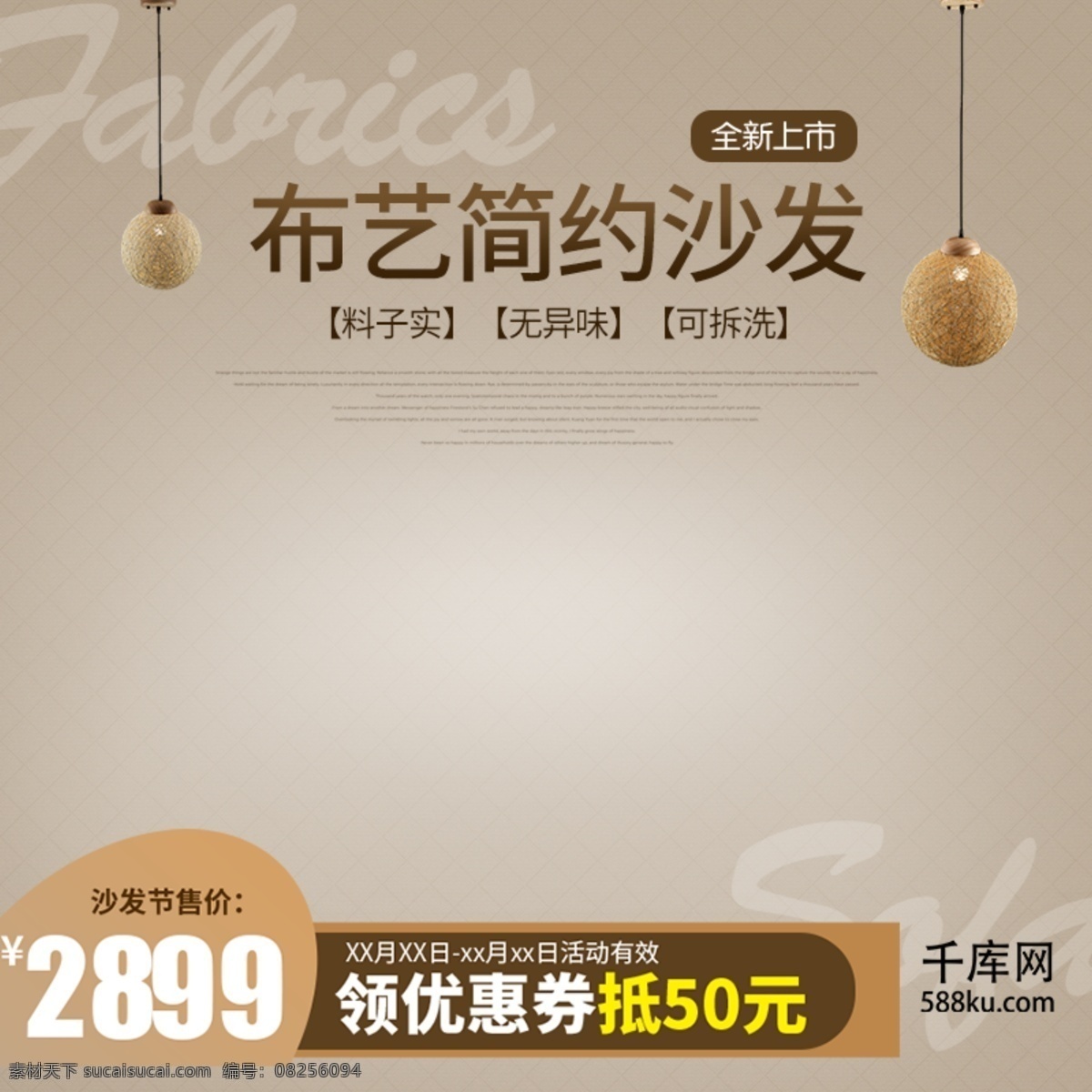 电商 淘宝 沙发 节日 浅 棕色 简单 布艺沙发 直通车 新品上市 沙发节 吊灯 光点 简约 大气 时尚小资 家具 日用家居 主图直通车 钻展 千库原创