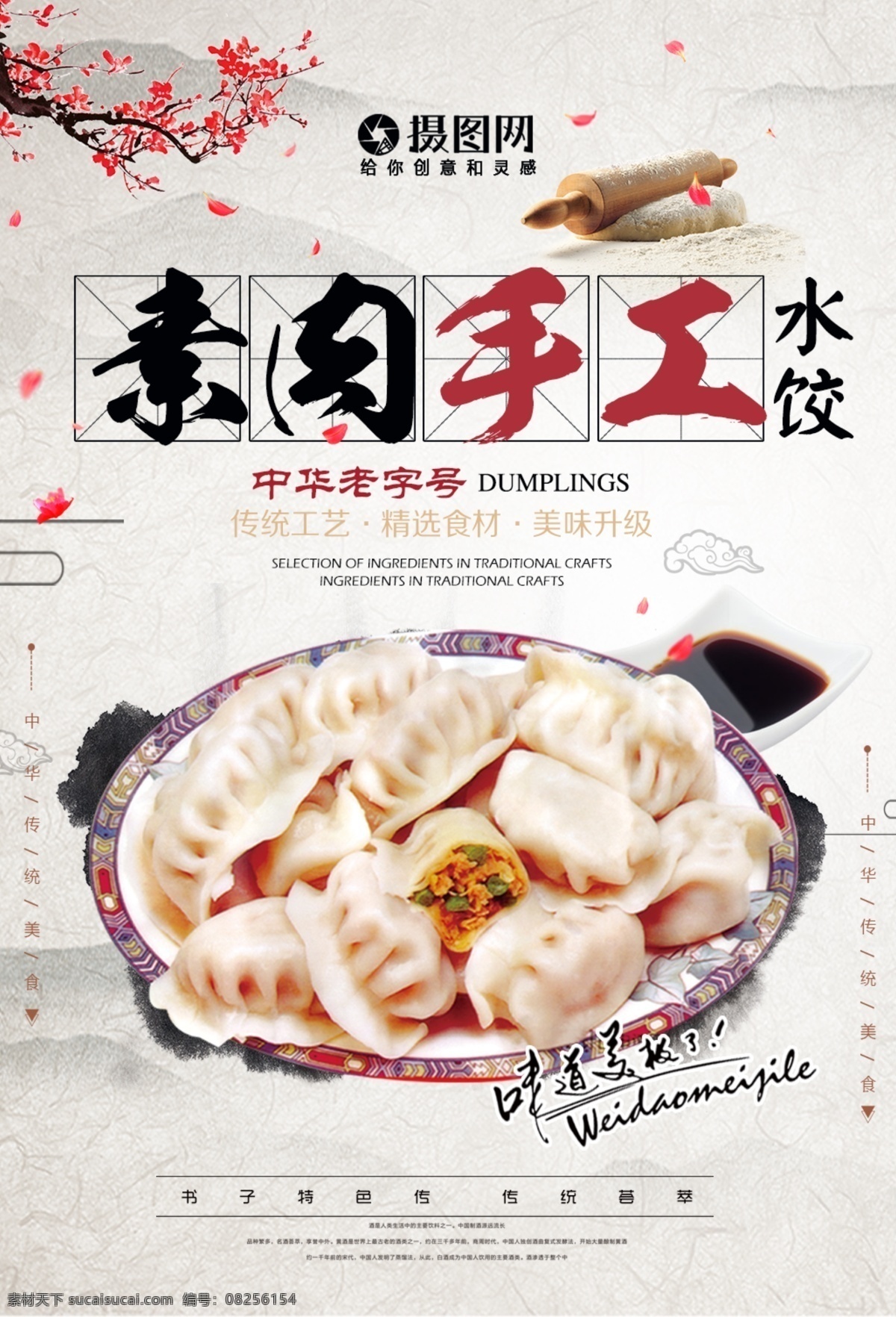中华 传统 美食 手工 素 水饺 海报 中国文化 肉 饺子 食物 汤饺 传统美食 美食餐饮