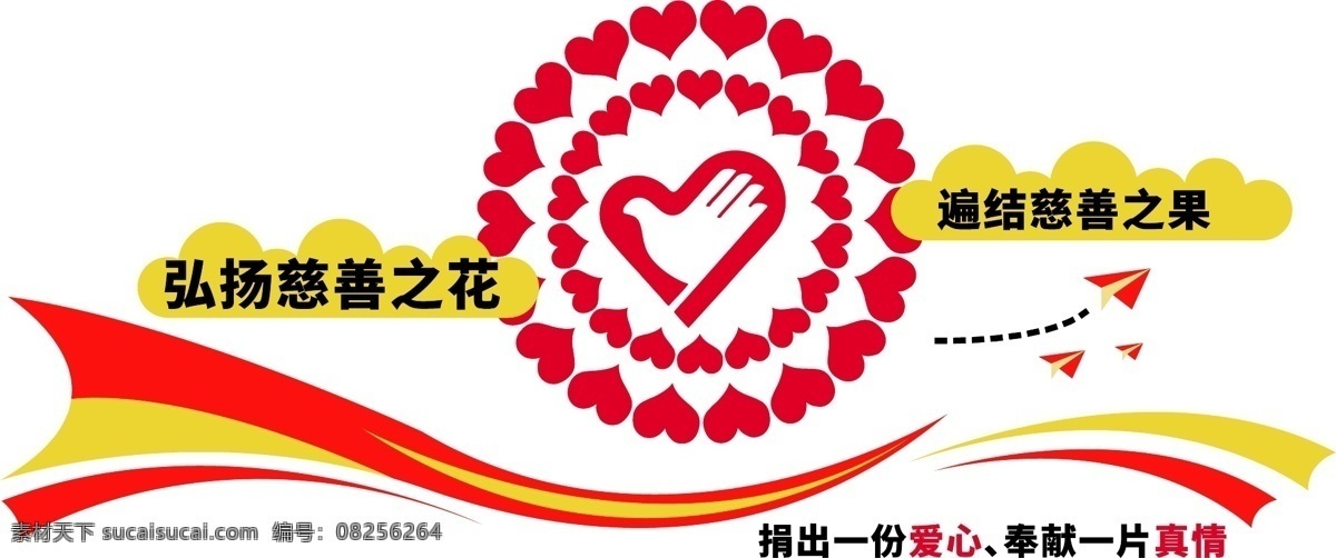 微 立体 红色 大气 公益 爱心 慈善 文化 墙 微立体 慈善文化墙 大气文化墙 捐出一份爱心 奉献一片真情 弘扬 服务 志愿者 工作站