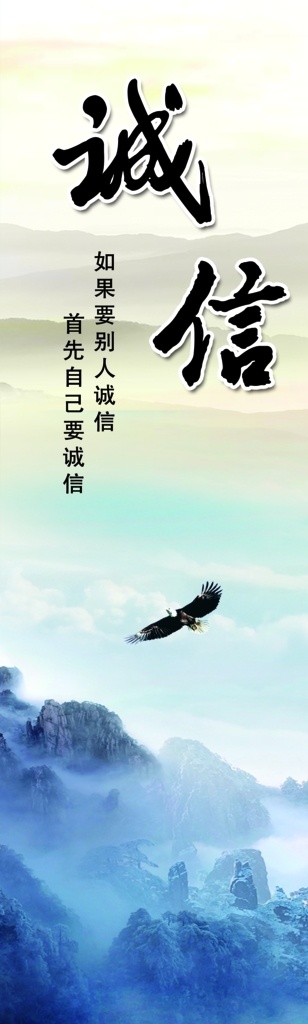 诚信 企业文化 展板 企业文化墙 海报 山水画 雄鹰