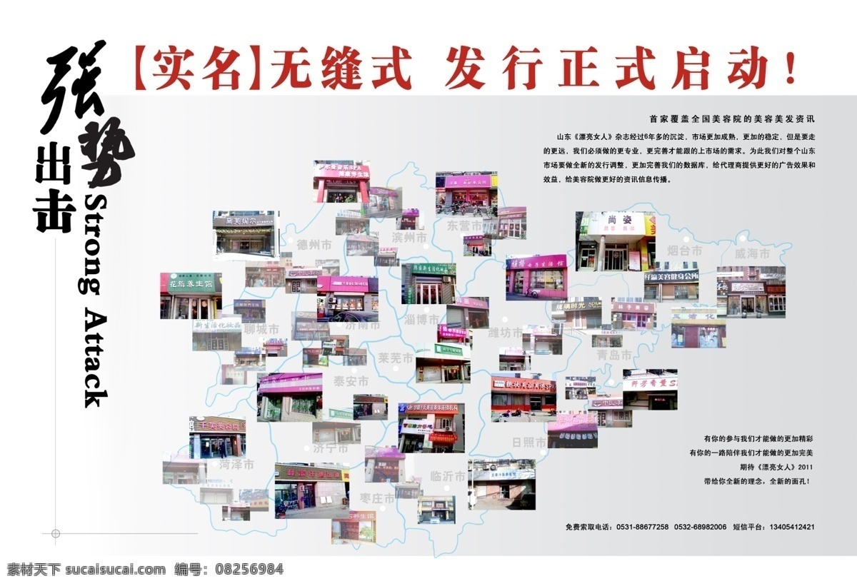 广告公司 广告设计模板 广告效果 其他模版 山东 源文件 杂志社 全省 范围 发行 发行范围 无缝式发行 漂亮女人杂志 山东省地级市 山东省美容院 资讯信息 信息传播 形象版 画册 其他画册整套