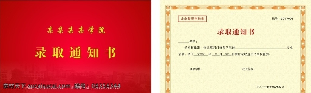 录取通知书 大学通知书 新生报道通知 新生入学通知 大学招生 中学招生 名校招生 招生封面 招生通知 通知书 边框底纹设计 暗纹 府谷 原创