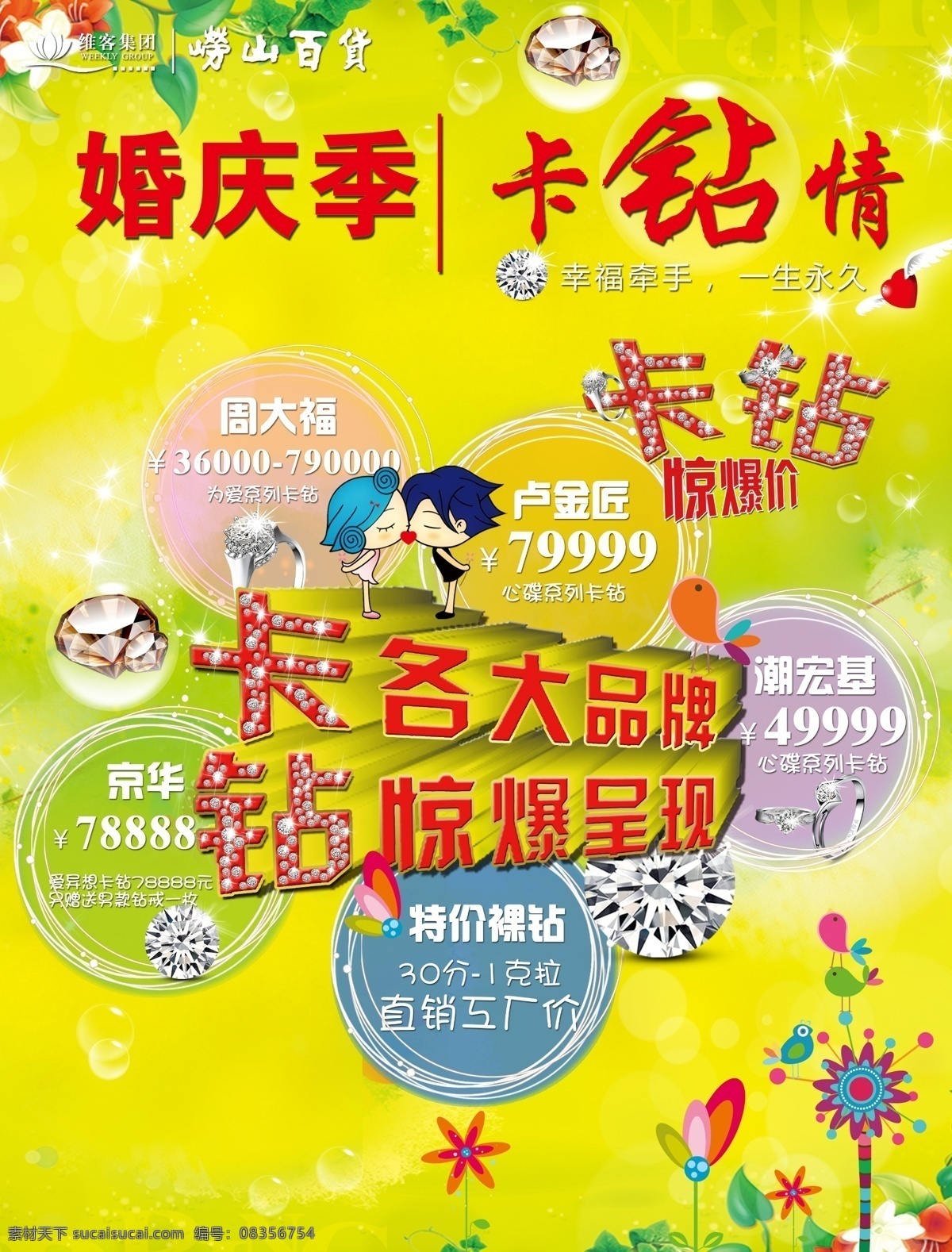 婚庆 节 宣传海报 百货商场 春季 广告设计模板 绚丽 源文件 钻戒 婚庆季 宣传单 彩页 dm