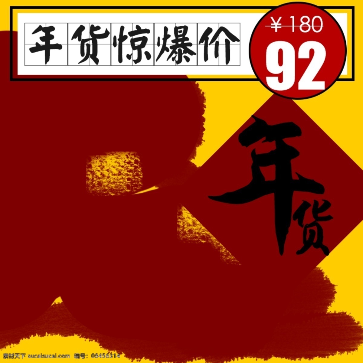 年货 茶叶 直通车 钻 展 背景 钻展 泼墨 红色