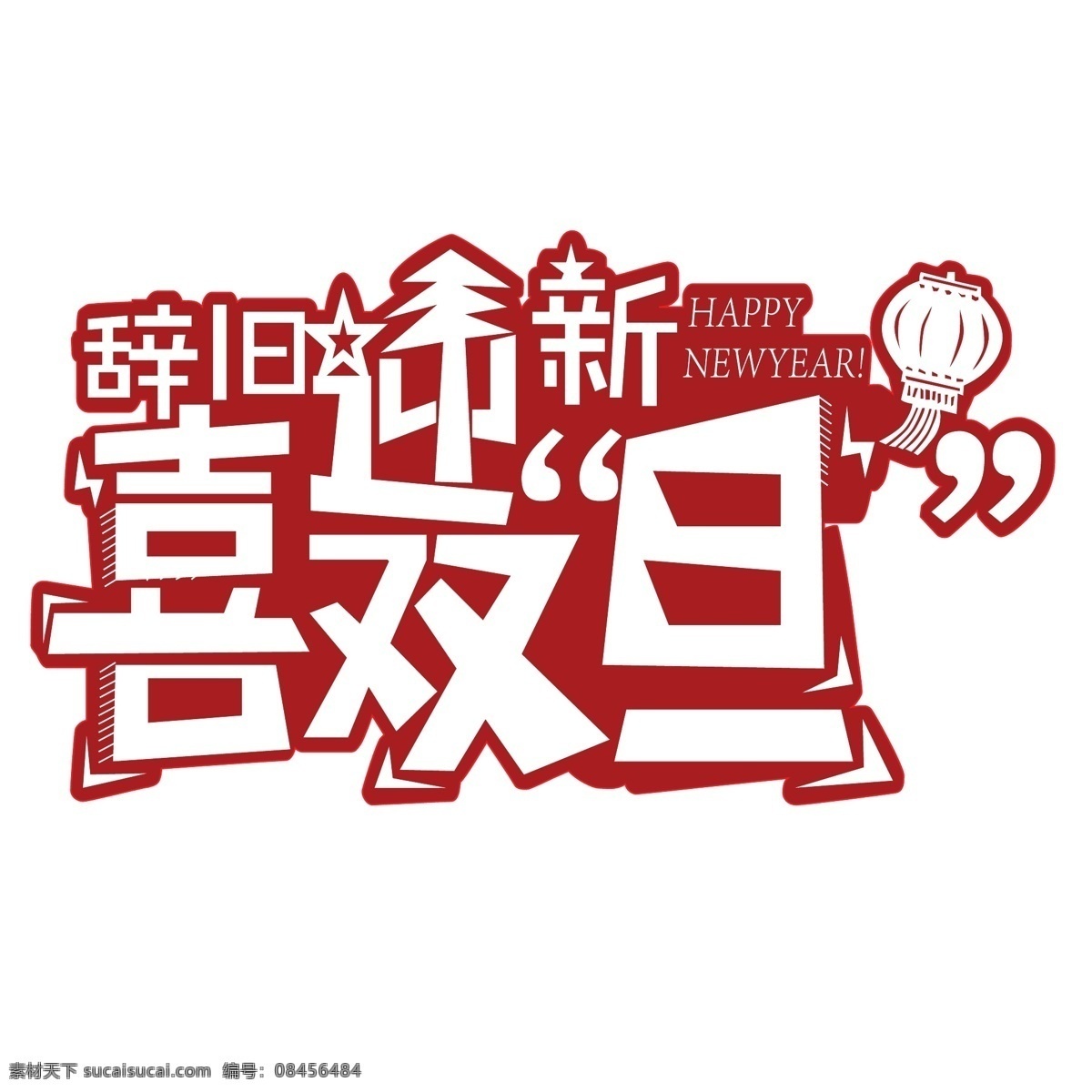 辞旧迎新 喜 双 旦 双旦节 双旦 元旦 圣诞 分层