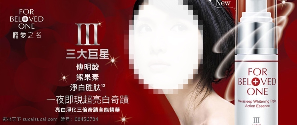 宠爱之名 分层源文件 美白净肤 化妆品 广告 药妆 分层
