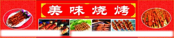 烧烤 店 招 烧烤店招 麻辣烫 小吃 羊肉串 烤鱼 美味 矢量