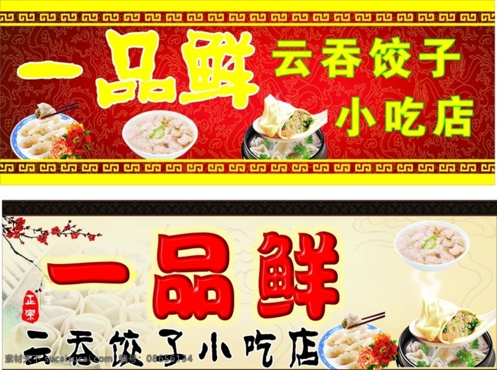 一品鲜招牌 一品鲜 招牌 小吃招牌 云吞 饺子 云吞饺子
