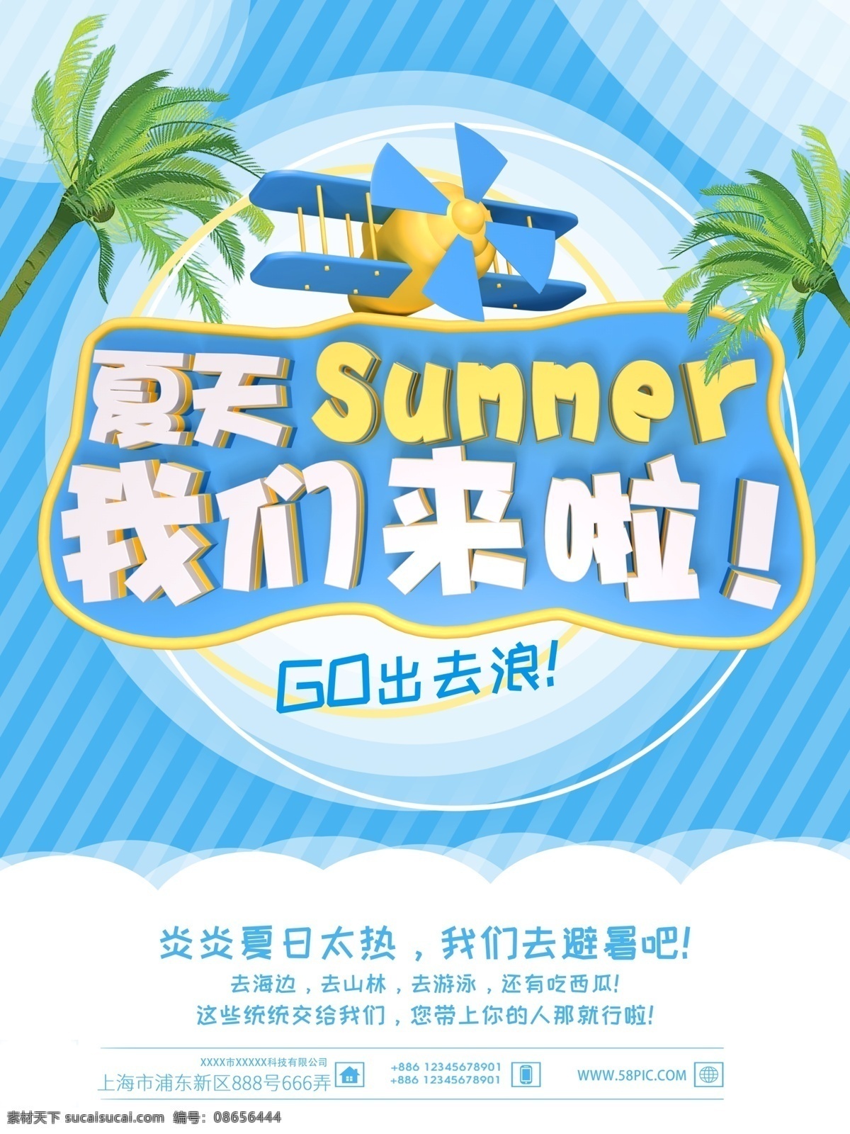 夏天 我们 c4d 夏季 旅游 海报 夏天我们来啦 小清新 旅游海报