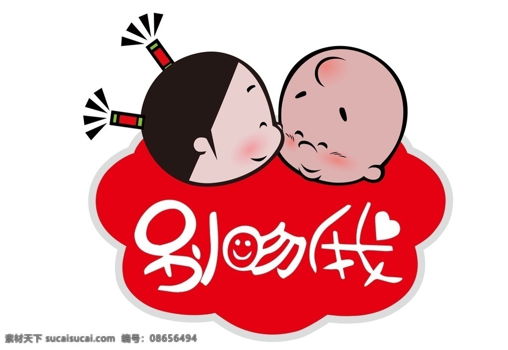 小破孩 别吻我 亲亲 汽车贴 异形 小朋友 男孩女孩 动漫动画 动漫人物