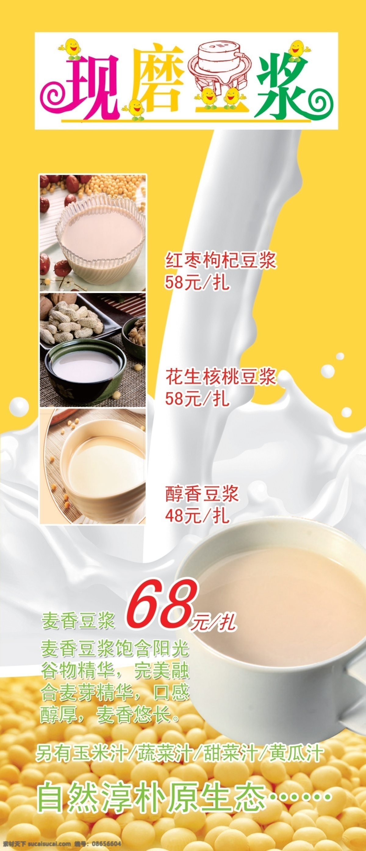 豆浆 海报 纯天然 大豆 绿色食品 现磨豆浆 原生态 静态流动豆浆 分层海报 豆浆宣传页 原创设计 原创海报