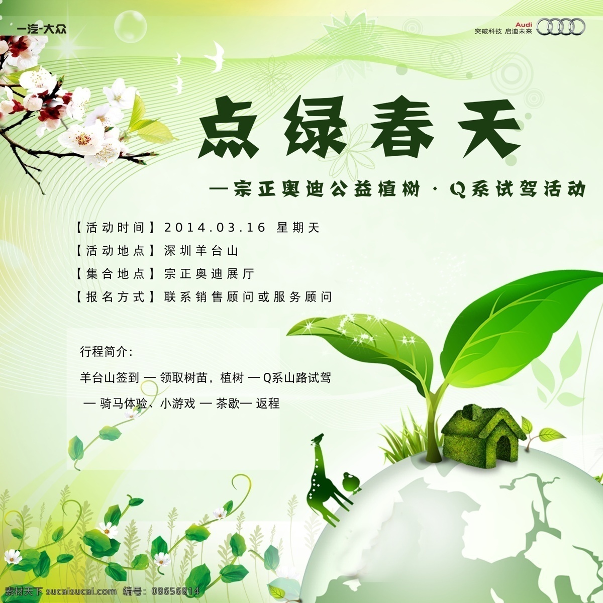 点 绿 春天 植树节 活动 点绿春天 背景板 周末 其他模版 广告设计模板 源文件