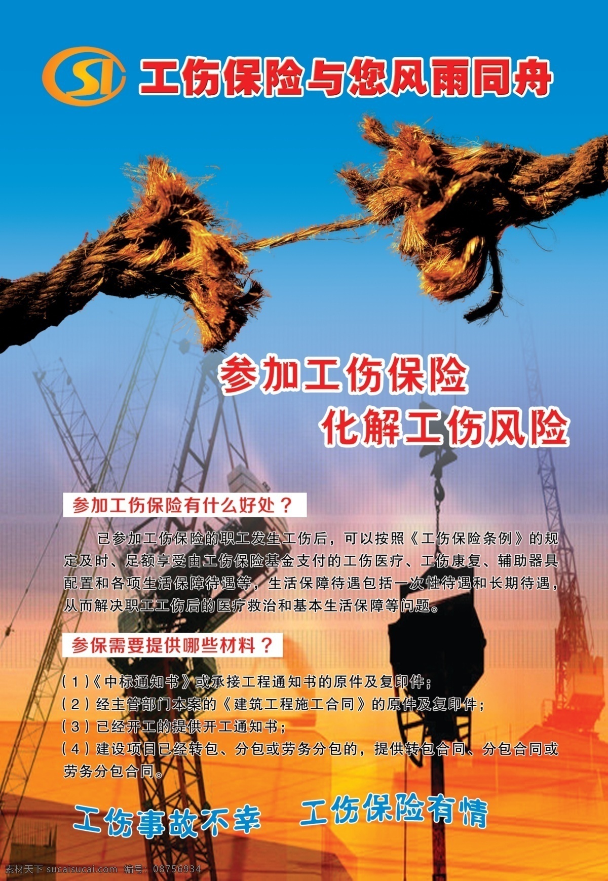 保险宣传海报 海报 保险宣传 绳子 建筑 夕阳 蓝天 保险标志 青色 天蓝色